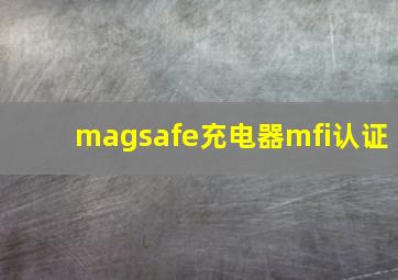 magsafe充电器mfi认证