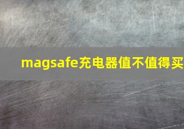 magsafe充电器值不值得买