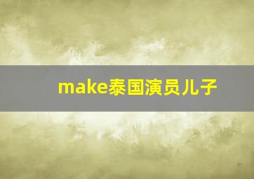 make泰国演员儿子