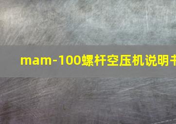 mam-100螺杆空压机说明书