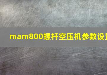 mam800螺杆空压机参数设置