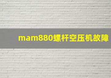 mam880螺杆空压机故障