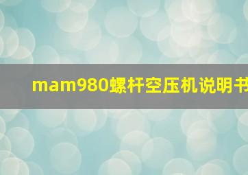 mam980螺杆空压机说明书