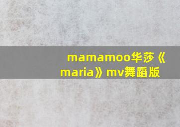 mamamoo华莎《maria》mv舞蹈版