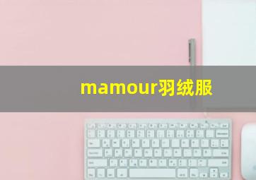 mamour羽绒服