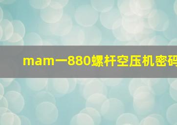 mam一880螺杆空压机密码