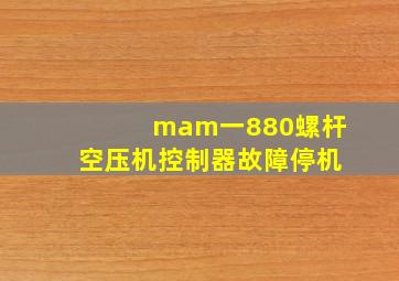 mam一880螺杆空压机控制器故障停机