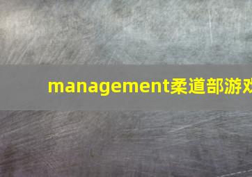 management柔道部游戏