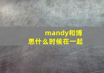 mandy和博思什么时候在一起