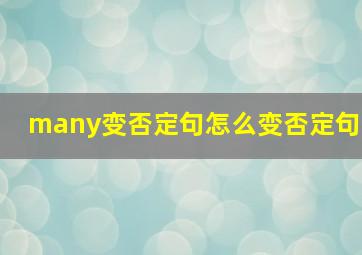 many变否定句怎么变否定句