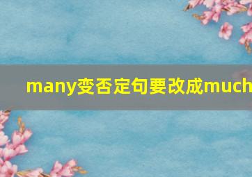 many变否定句要改成much吗