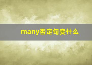 many否定句变什么