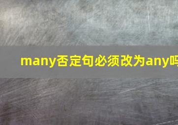 many否定句必须改为any吗