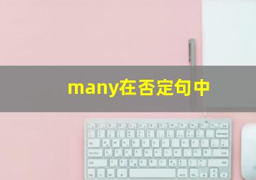 many在否定句中