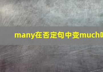 many在否定句中变much吗