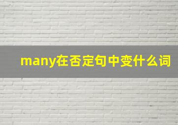 many在否定句中变什么词