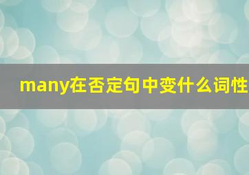 many在否定句中变什么词性