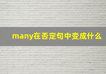 many在否定句中变成什么