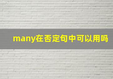 many在否定句中可以用吗