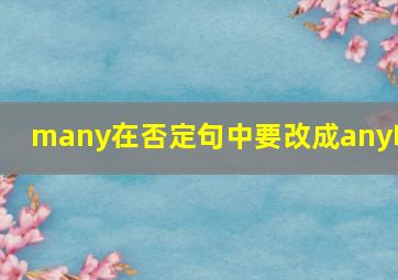 many在否定句中要改成any吗