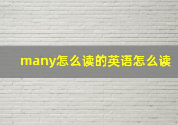 many怎么读的英语怎么读