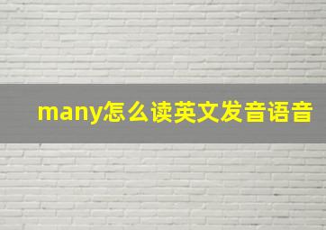 many怎么读英文发音语音