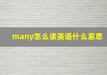 many怎么读英语什么意思