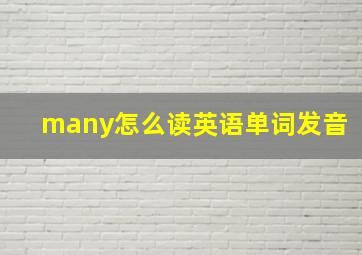 many怎么读英语单词发音