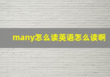 many怎么读英语怎么读啊