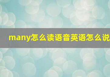 many怎么读语音英语怎么说