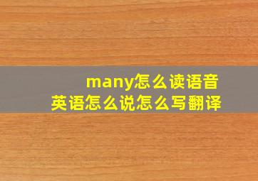 many怎么读语音英语怎么说怎么写翻译