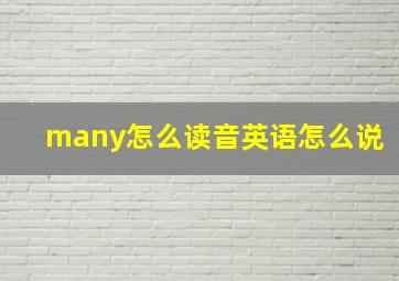 many怎么读音英语怎么说