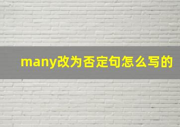 many改为否定句怎么写的