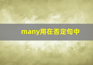 many用在否定句中