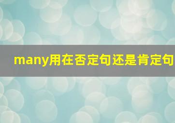 many用在否定句还是肯定句