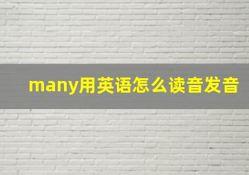 many用英语怎么读音发音