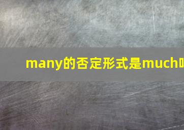 many的否定形式是much吗