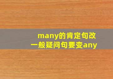 many的肯定句改一般疑问句要变any