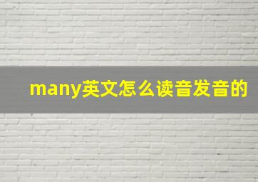 many英文怎么读音发音的