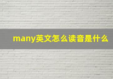 many英文怎么读音是什么