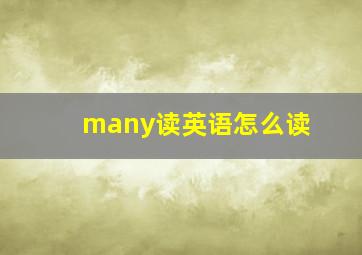 many读英语怎么读