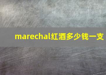 marechal红酒多少钱一支