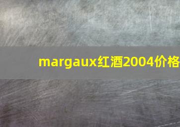 margaux红酒2004价格