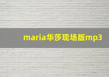 maria华莎现场版mp3