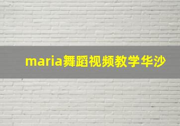 maria舞蹈视频教学华沙