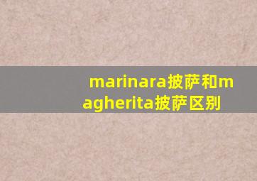 marinara披萨和magherita披萨区别