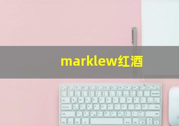 marklew红酒