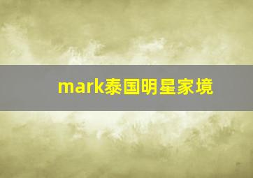 mark泰国明星家境