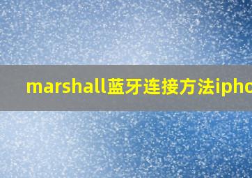 marshall蓝牙连接方法iphone