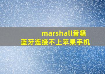 marshall音箱蓝牙连接不上苹果手机